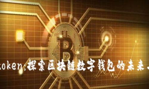 Plustoken:探索区块链数字钱包的未来与潜力