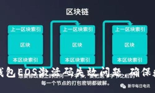 如何解决TP钱包EOS激活码失效问题,确保数字资产安全