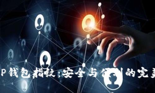 探索TP钱包指纹:安全与便利的完美结合