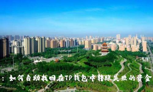 : 如何自助找回在TP钱包中转账失败的资金