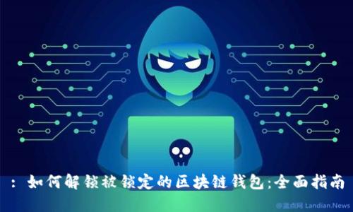: 如何解锁被锁定的区块链钱包:全面指南