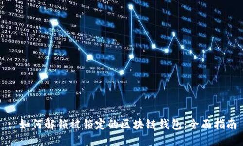 : 如何解锁被锁定的区块链钱包:全面指南