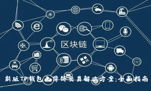 新版TP钱包无薄饼交易解决方案:全面指南