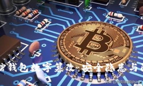 揭秘微信钱包数字篡改:安全隐患与防范对策