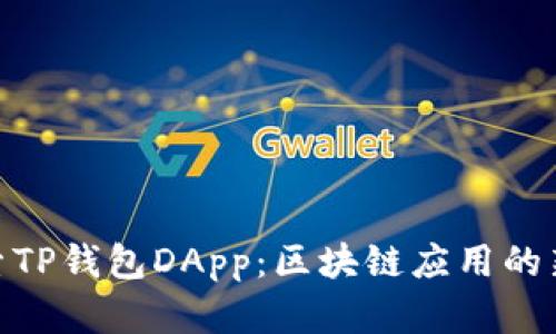 : 探索TP钱包DApp:区块链应用的新革命