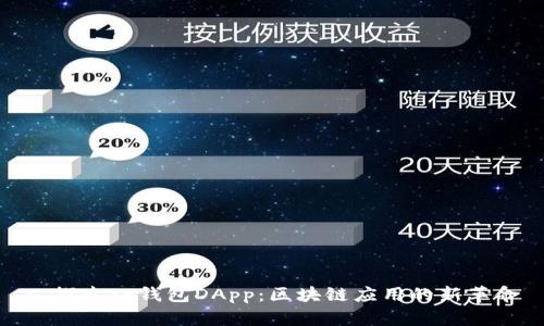 : 探索TP钱包DApp:区块链应用的新革命