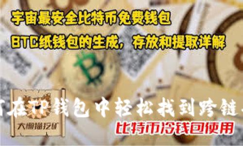 如何在TP钱包中轻松找到跨链功能