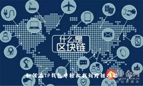 如何在TP钱包中轻松找到跨链功能