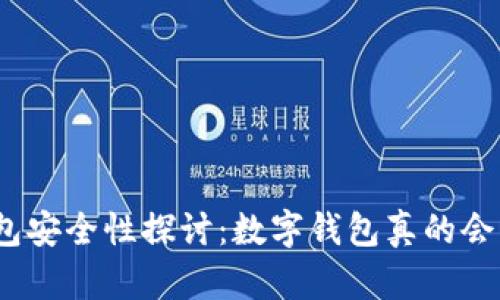数字钱包安全性探讨:数字钱包真的会丢失吗?