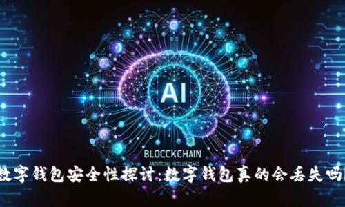 数字钱包安全性探讨:数字钱包真的会丢失吗?