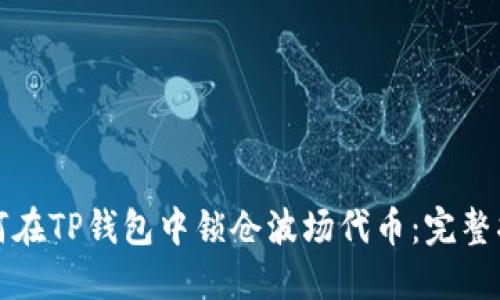 如何在TP钱包中锁仓波场代币:完整指南
