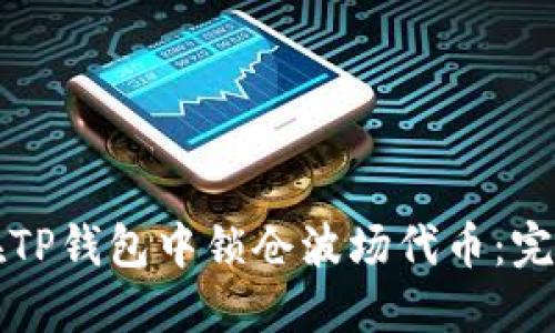 如何在TP钱包中锁仓波场代币:完整指南