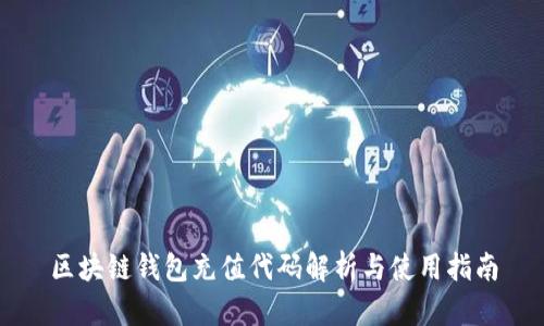 区块链钱包充值代码解析与使用指南