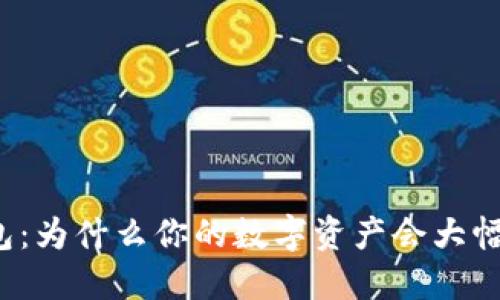 TP钱包:为什么你的数字资产会大幅上涨?