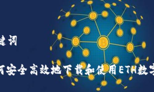 和关键词
: 如何安全高效地下载和使用ETH数字钱包