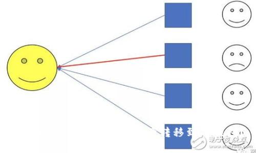 如何将火币中的数字资产转移到TP钱包?