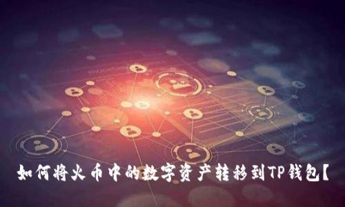 如何将火币中的数字资产转移到TP钱包?