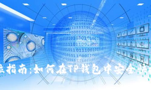 : 全方位指南:如何在TP钱包中安全快捷地卖币