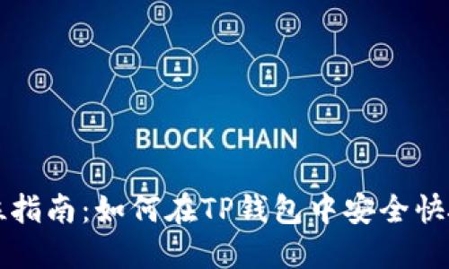 : 全方位指南:如何在TP钱包中安全快捷地卖币