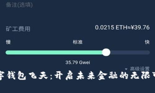 数字钱包飞天:开启未来金融的无限可能