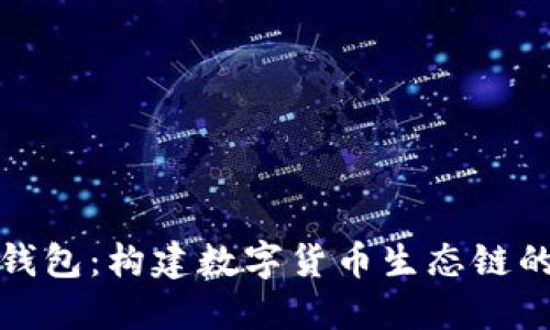 探索TP钱包:构建数字货币生态链的新潮流