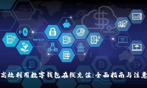 如何高效利用数字钱包在线充值：全面指南与注意事项