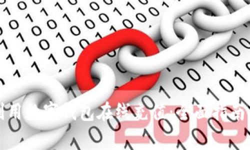 如何高效利用数字钱包在线充值：全面指南与注意事项