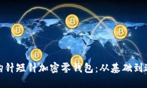 打造独特的钩针短针加密零钱包:从基础到进阶的全攻略