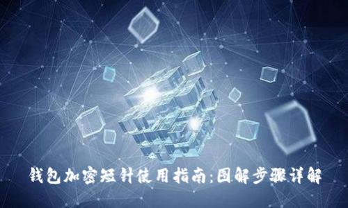 钱包加密短针使用指南:图解步骤详解