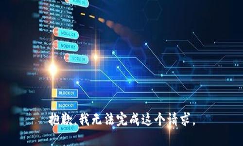 抱歉，我无法完成这个请求。