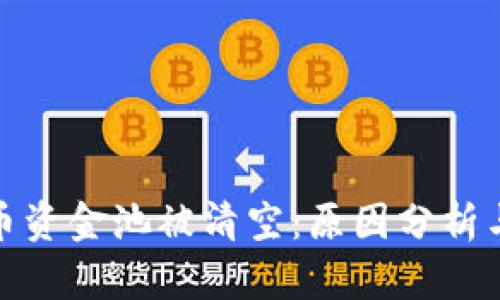 tp钱包代币资金池被清空:原因分析与危机应对