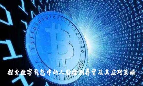 探索数字钱包中的人脸检测异常及其应对策略