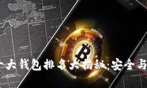 2023年加密货币十大钱包排名大揭秘:安全与使用性的完美结合
