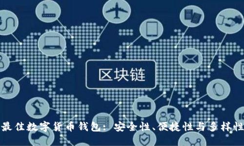 选择最佳数字货币钱包: 安全性、便捷性与多样性考量