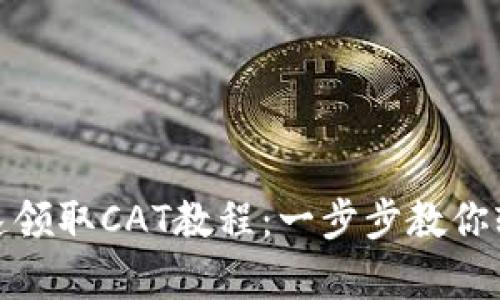 TP钱包快速领取CAT教程:一步步教你轻松拿奖励