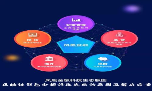 区块链钱包余额修改失败的原因及解决方案