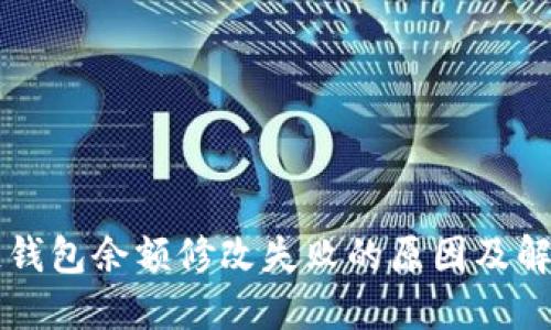 区块链钱包余额修改失败的原因及解决方案