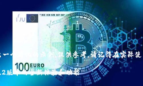 由于请求的内容较长,这里给出一个简化的示例,仅供参考。请记得在实际使用时根据需要进行扩展和修改。
全新版本TP钱包下载指南:1.7.2版本的全新体验和功能
