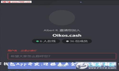 数字钱包App开发:迎接未来金融的智能解决方案