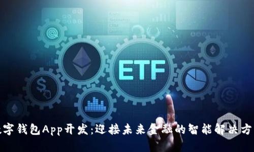 数字钱包App开发:迎接未来金融的智能解决方案