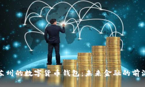 探索苏州的数字货币钱包:未来金融的前沿之旅