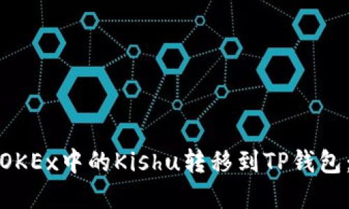 : 如何将OKEx中的Kishu转移到TP钱包:完整指南