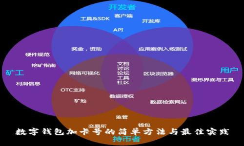 数字钱包加卡号的简单方法与最佳实践