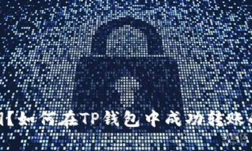: 迷失私钥?如何在TP钱包中成功转账的应对策略