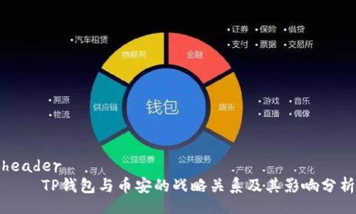 header
TP钱包与币安的战略关系及其影响分析