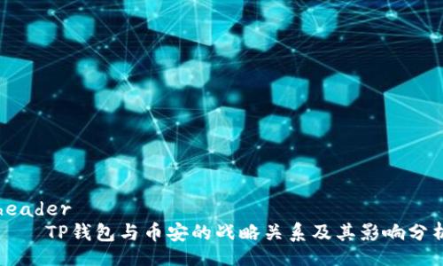 header
TP钱包与币安的战略关系及其影响分析