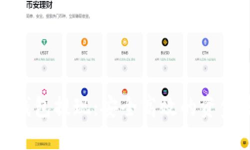 加密货币钱包提现:安全高效的资金管理之道