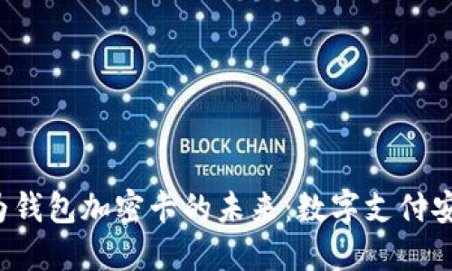 探索华为钱包加密卡的未来:数字支付安全新纪元