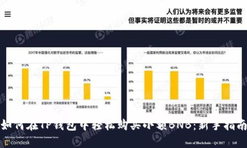 如何在TP钱包中轻松购买小额BNB:新手指南