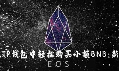 如何在TP钱包中轻松购买小额BNB:新手指南
